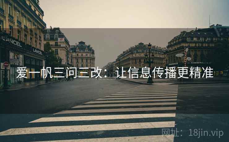 爱一帆三问三改:让信息传播更精准